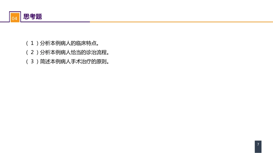外科学：肺部疾病案例分析-肺大疱合并自发性气胸_第7页