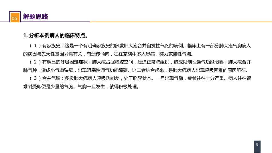 外科学：肺部疾病案例分析-肺大疱合并自发性气胸_第8页