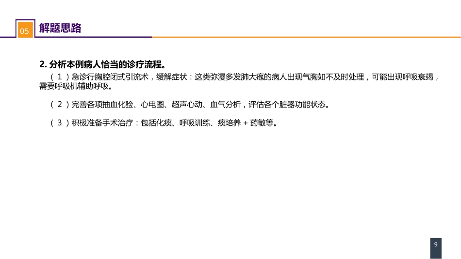 外科学：肺部疾病案例分析-肺大疱合并自发性气胸_第9页