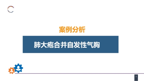 外科学：肺部疾病案例分析-肺大疱合并自发性气胸