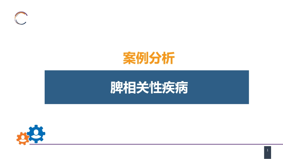 脾疾病 案例分析-脾相关性疾病_第1页