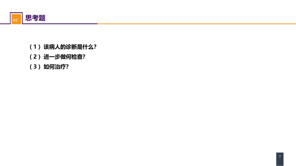脾疾病 案例分析-脾相关性疾病_第7页