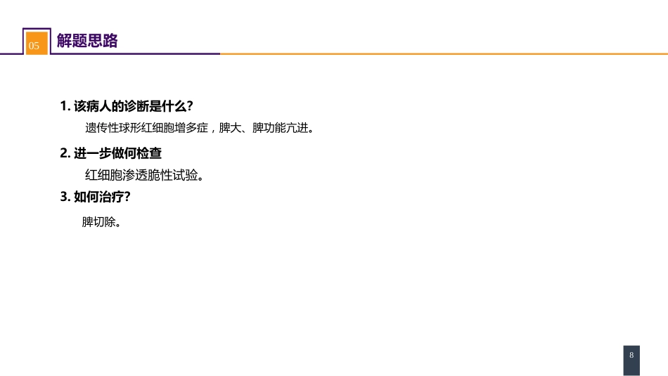 脾疾病 案例分析-脾相关性疾病_第8页