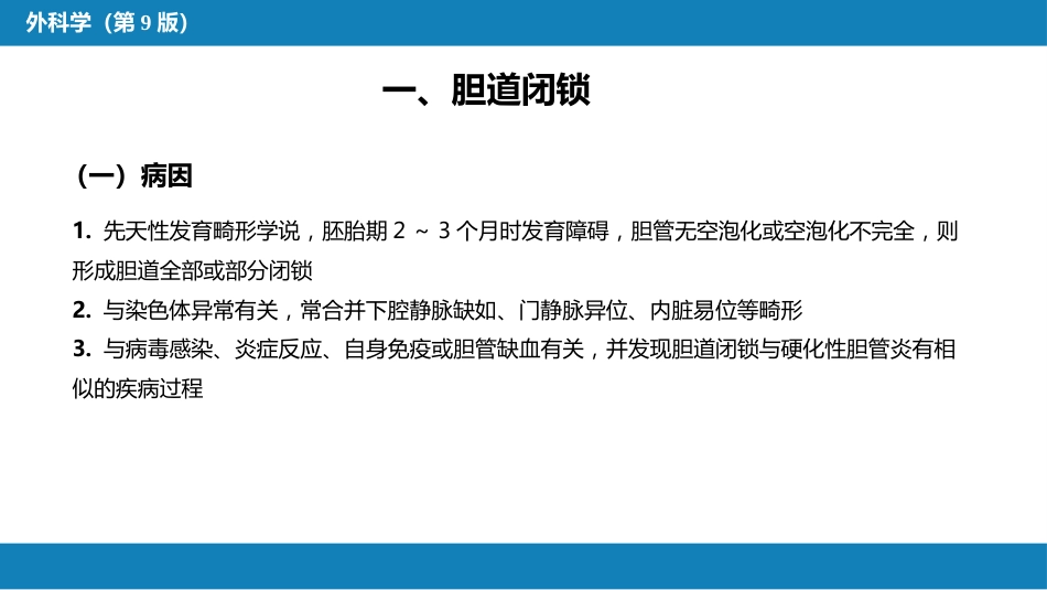 胆道疾病 第一、二、三节_第11页