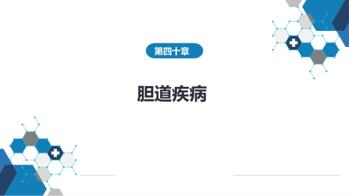 胆道疾病 第一、二、三节