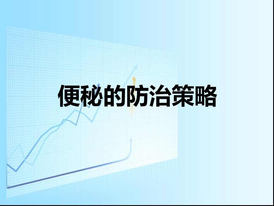 便秘的防治策略_第1页
