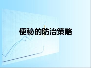 便秘的防治策略
