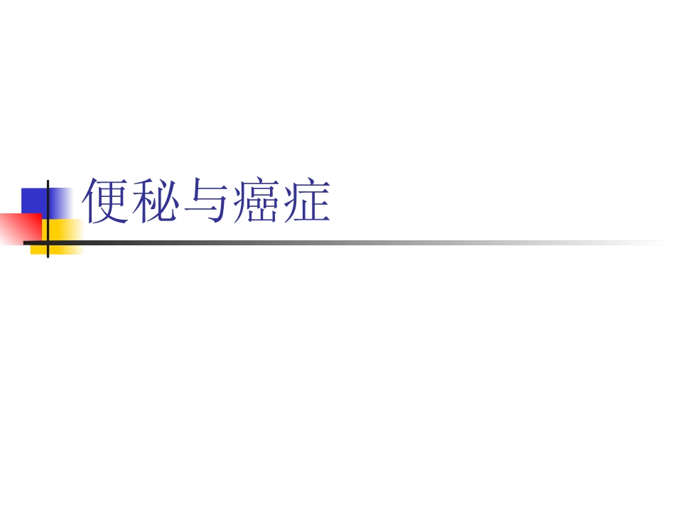 便秘与癌症_第1页