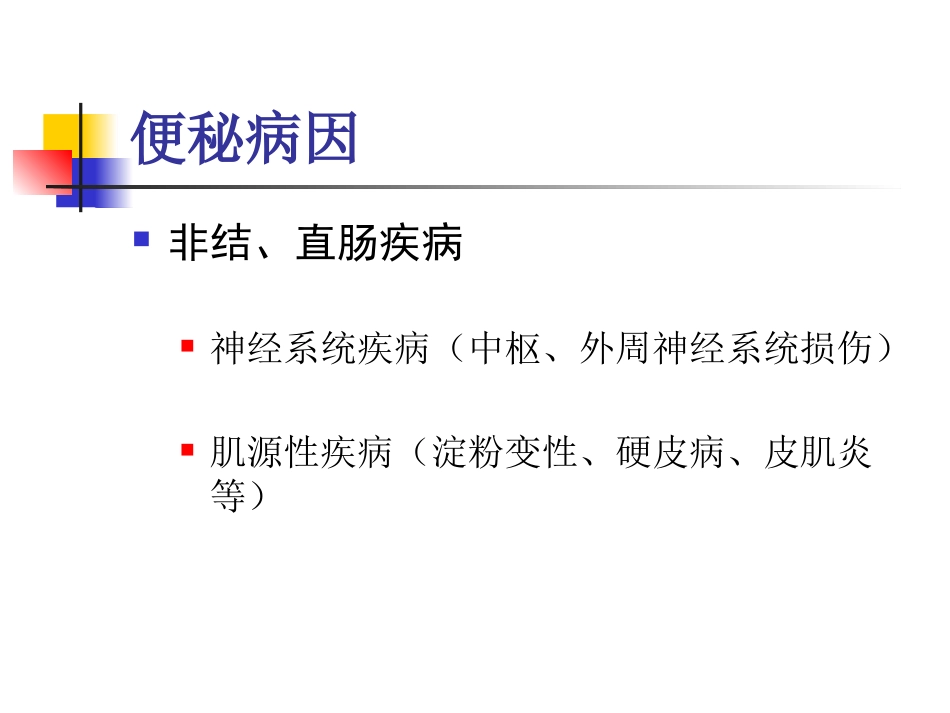 便秘与癌症_第15页