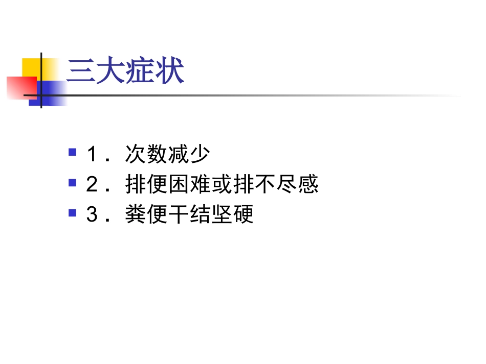 便秘与癌症_第6页