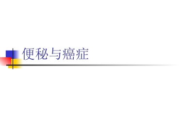 便秘与癌症