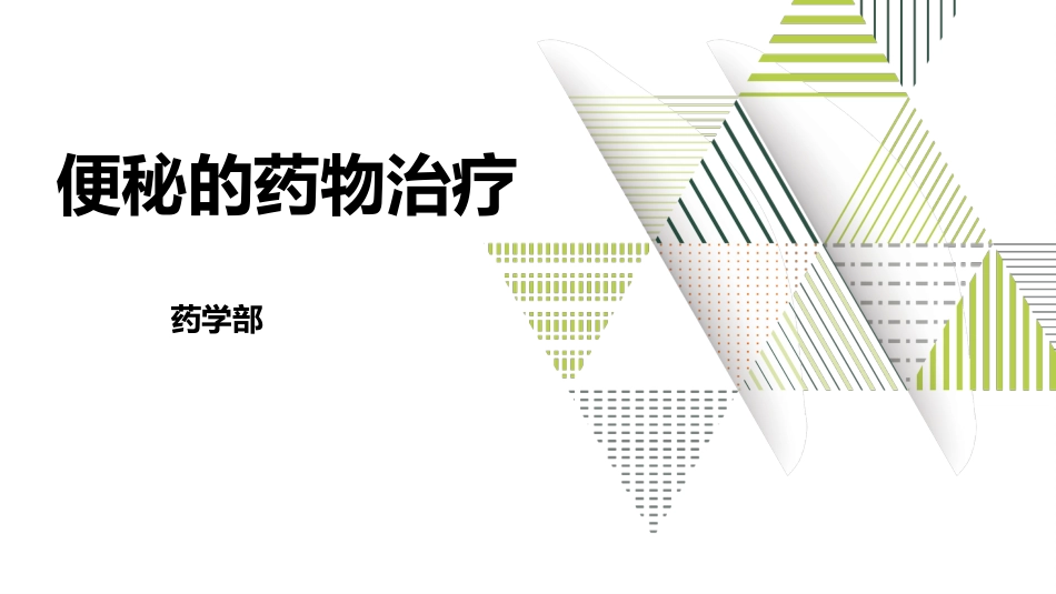 便秘的药物治疗_第1页