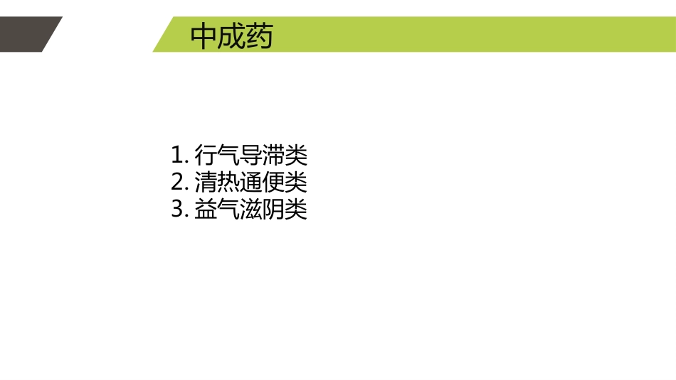 便秘的药物治疗_第10页