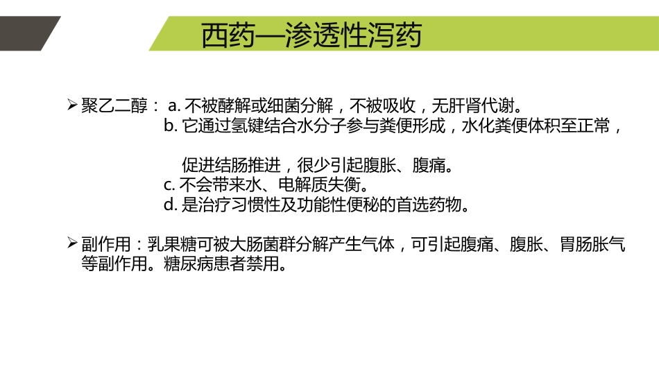 便秘的药物治疗_第8页