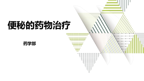便秘的药物治疗