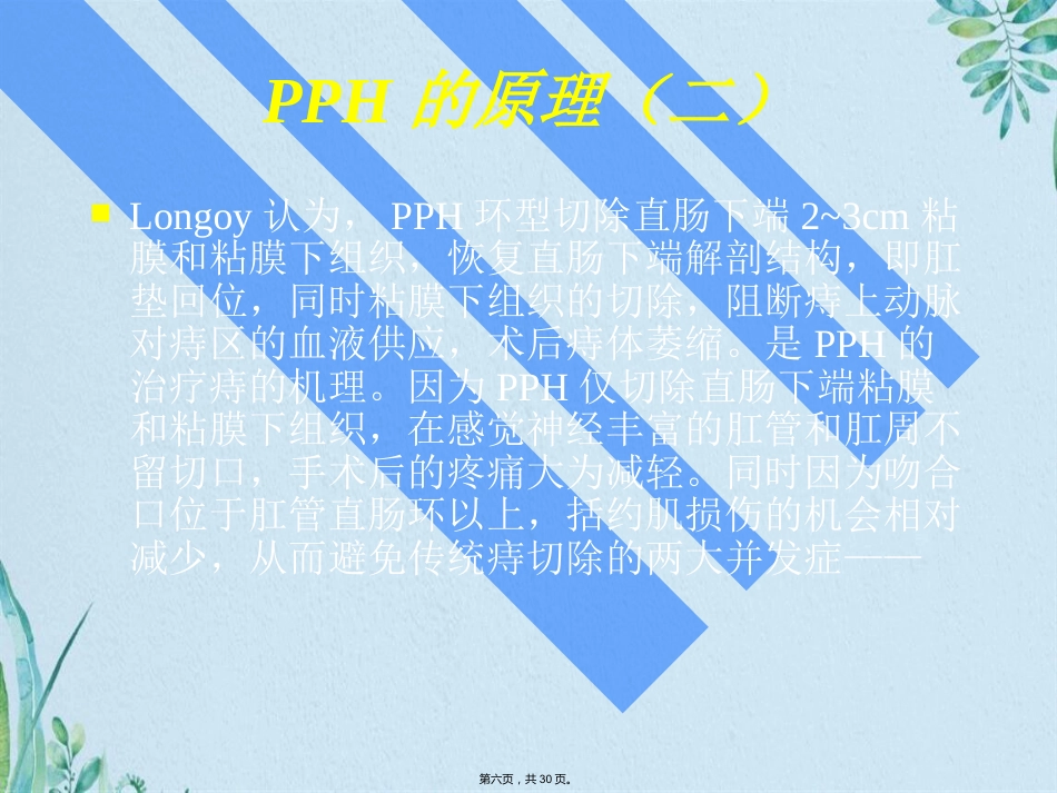 PPH—治疗痔疮的新技术_第6页