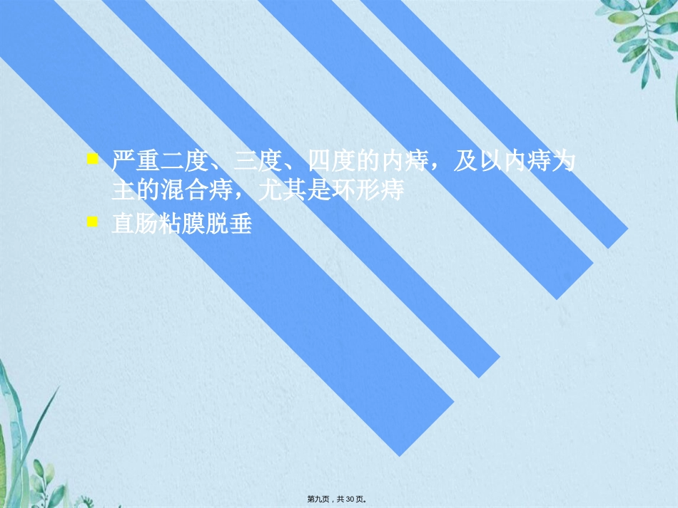PPH—治疗痔疮的新技术_第9页