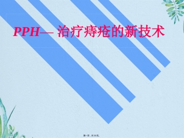 PPH—治疗痔疮的新技术
