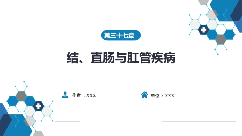 结、直肠与肛管疾病 第一、二、三节_第1页