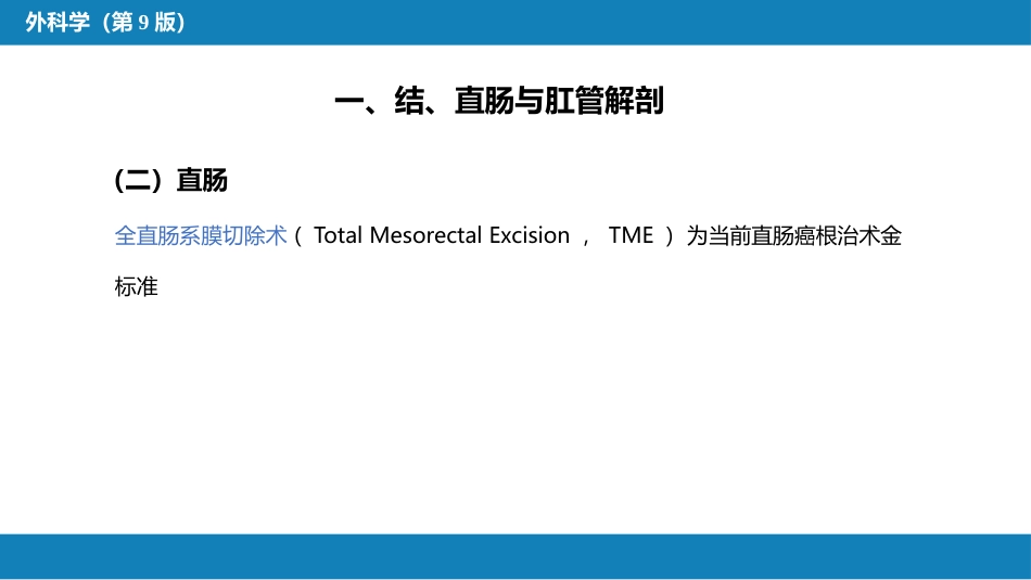 结、直肠与肛管疾病 第一、二、三节_第13页