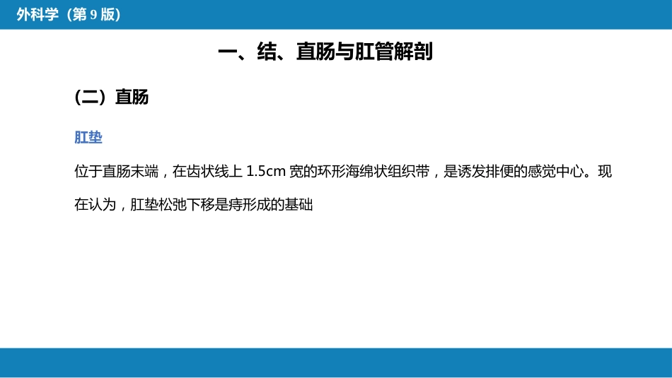 结、直肠与肛管疾病 第一、二、三节_第15页