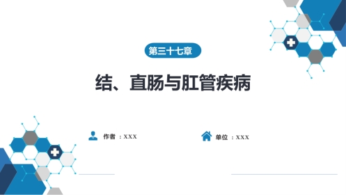 结、直肠与肛管疾病 第一、二、三节