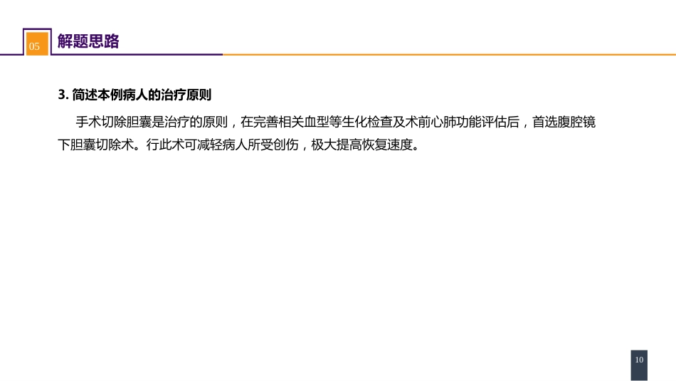 胆道疾病 案例分析-慢性胆囊炎_第10页