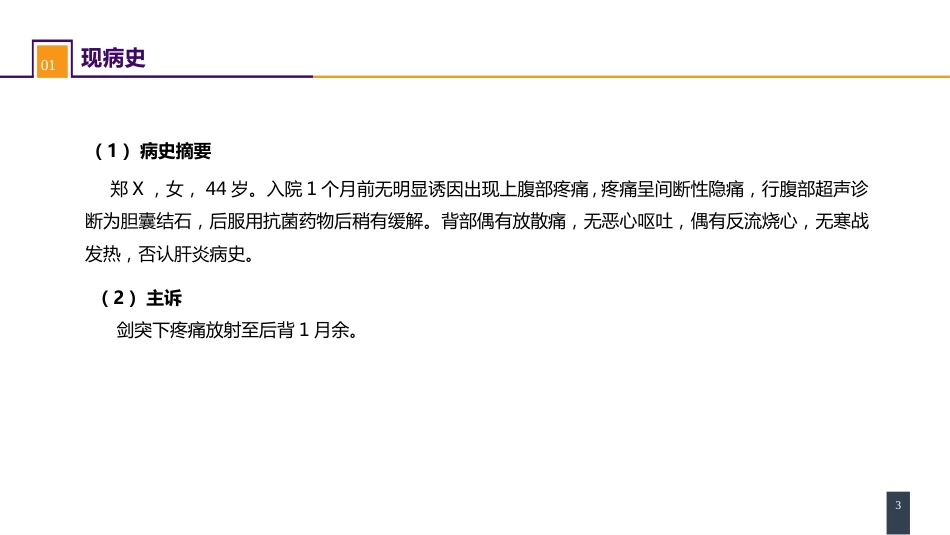 胆道疾病 案例分析-慢性胆囊炎_第3页