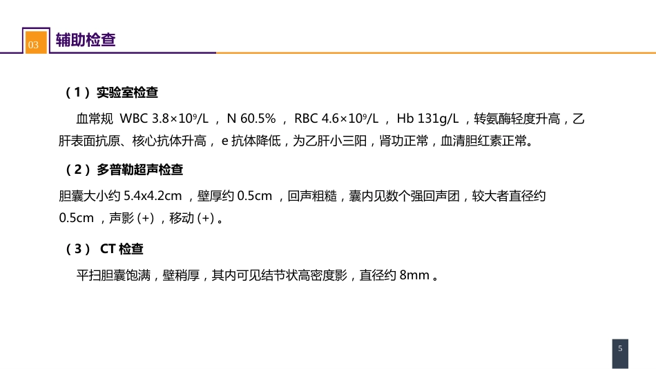 胆道疾病 案例分析-慢性胆囊炎_第5页