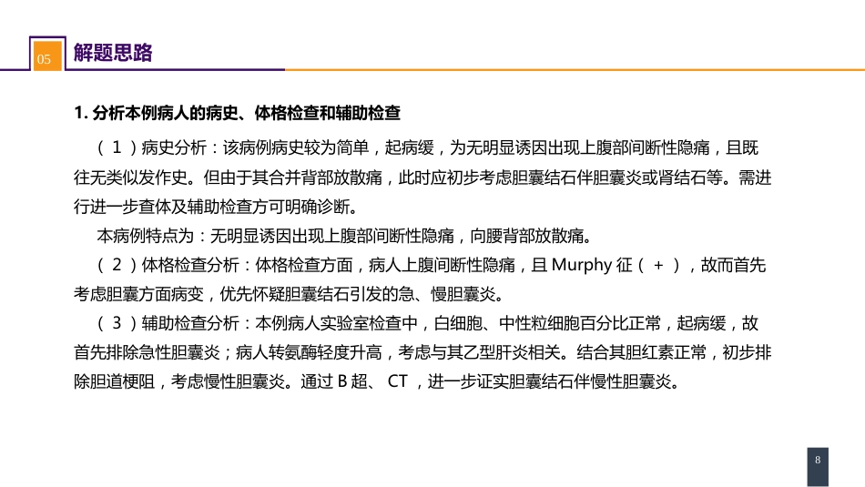 胆道疾病 案例分析-慢性胆囊炎_第8页
