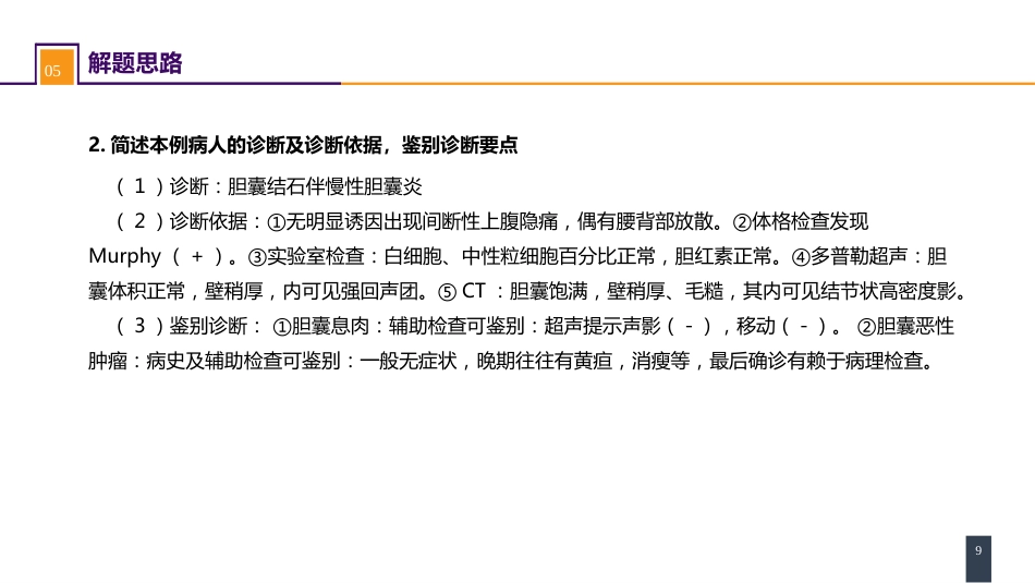 胆道疾病 案例分析-慢性胆囊炎_第9页