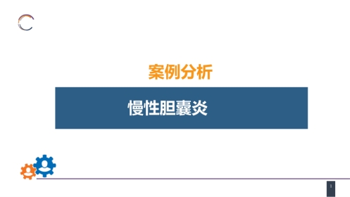 胆道疾病 案例分析-慢性胆囊炎