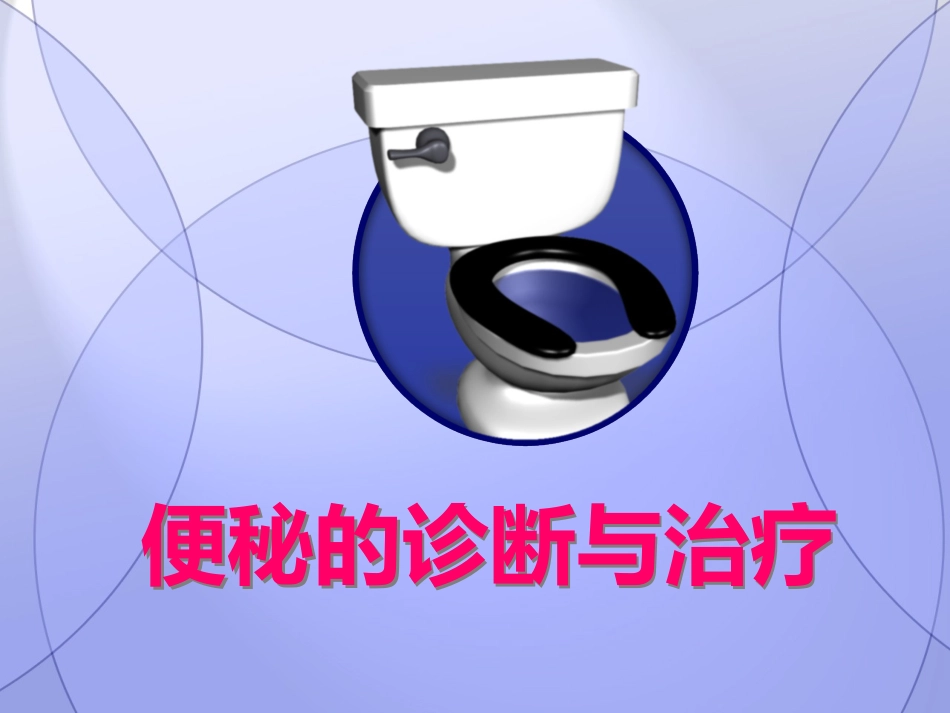 便秘的诊断与治疗_第1页