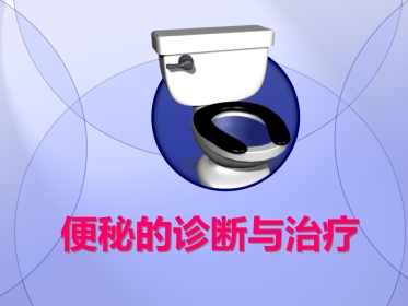 便秘的诊断与治疗
