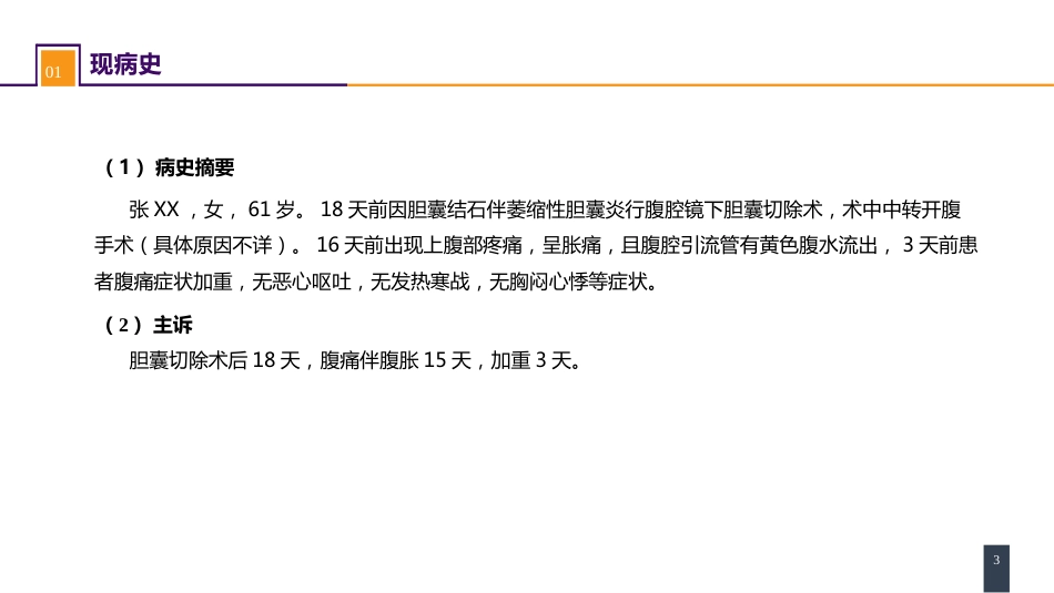 胆道疾病 病案分析-胆道损伤_第3页