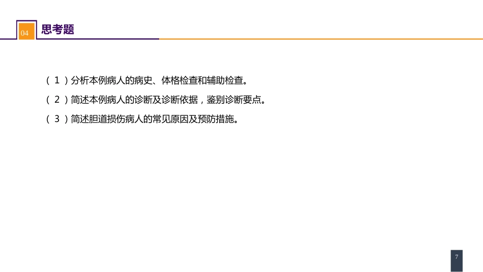 胆道疾病 病案分析-胆道损伤_第7页
