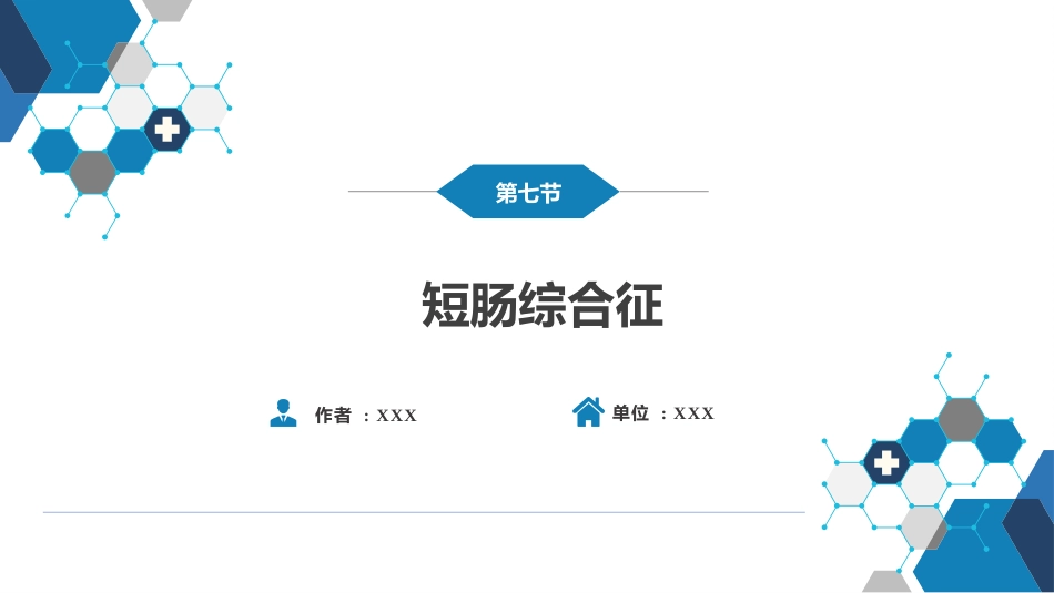 小肠疾病 第五、六、七、八节_第8页