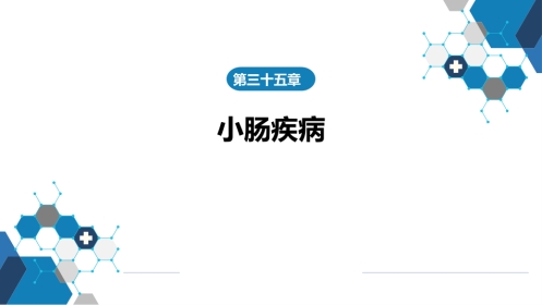 小肠疾病 第五、六、七、八节