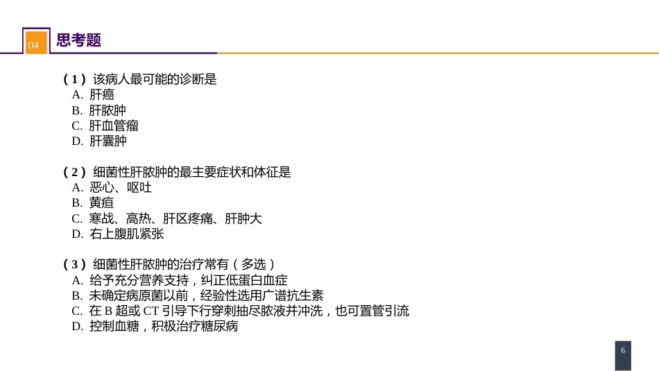 肝疾病 案例分析-肝脓肿_第6页