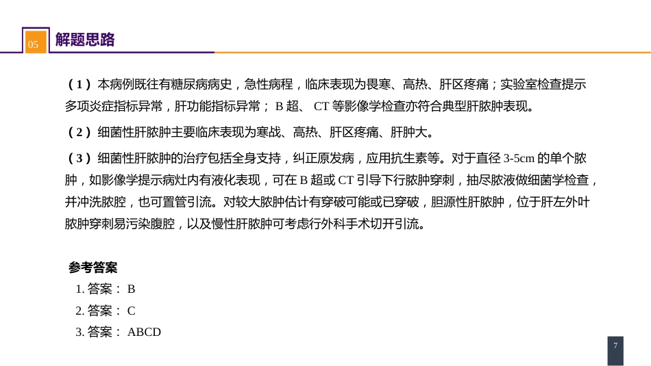肝疾病 案例分析-肝脓肿_第7页