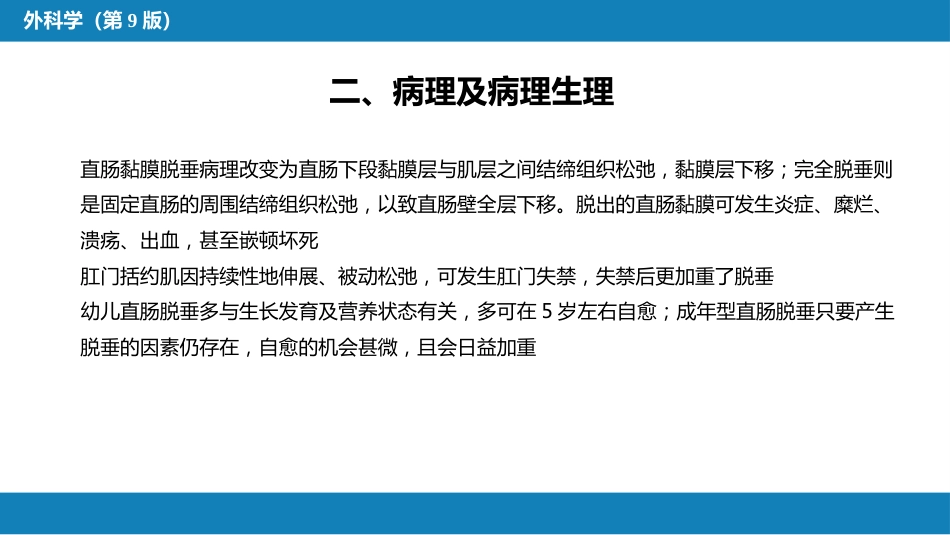结、直肠与肛管疾病 第十三节 直肠脱垂_第11页