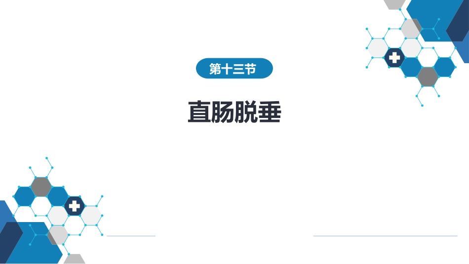 结、直肠与肛管疾病 第十三节 直肠脱垂_第2页