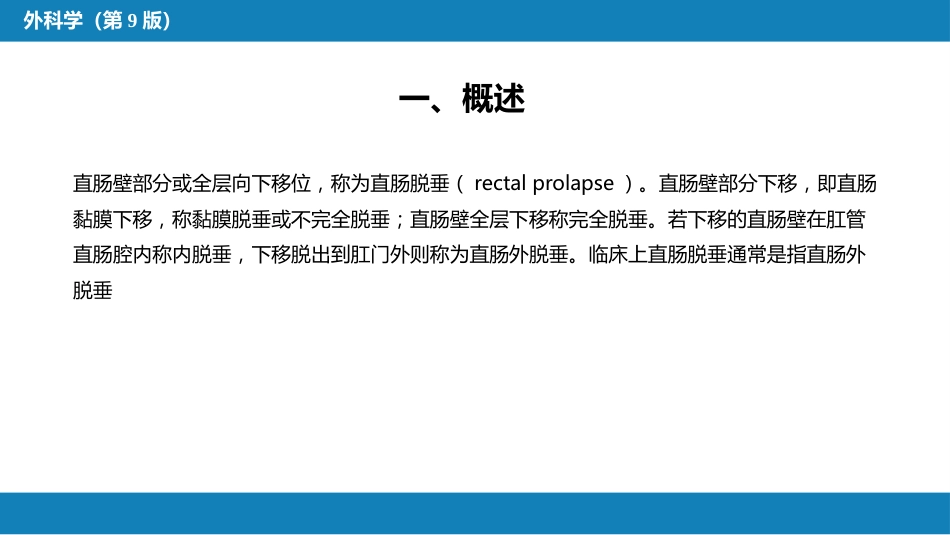 结、直肠与肛管疾病 第十三节 直肠脱垂_第4页