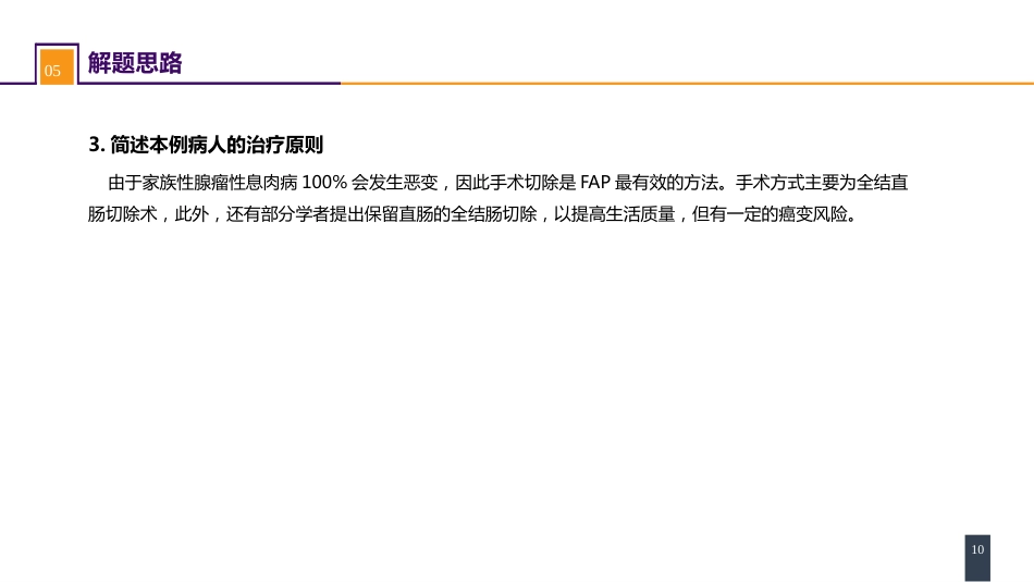 结、直肠与肛管疾病 案例分析-家族性腺瘤性息肉病_第10页