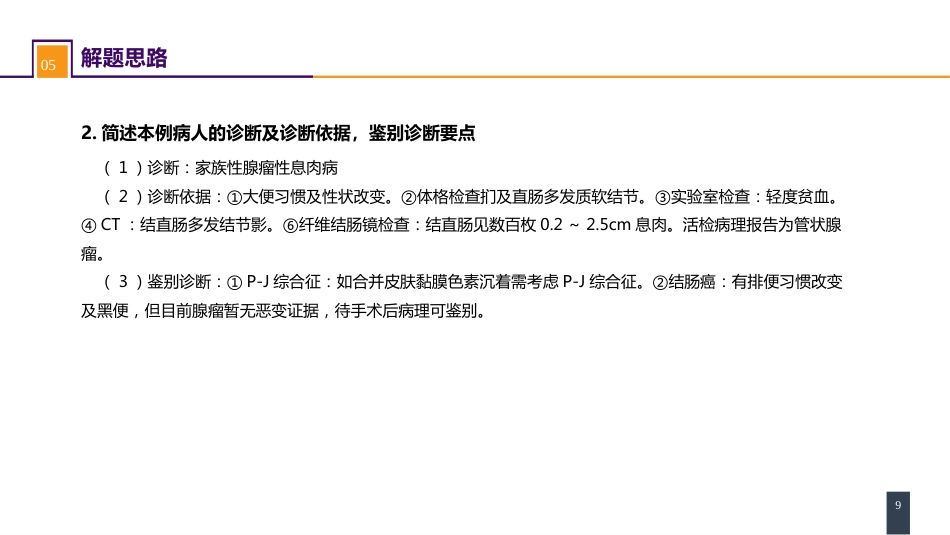 结、直肠与肛管疾病 案例分析-家族性腺瘤性息肉病_第9页