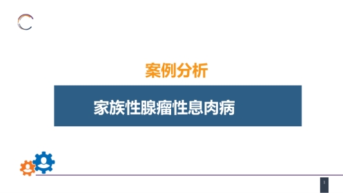 结、直肠与肛管疾病 案例分析-家族性腺瘤性息肉病
