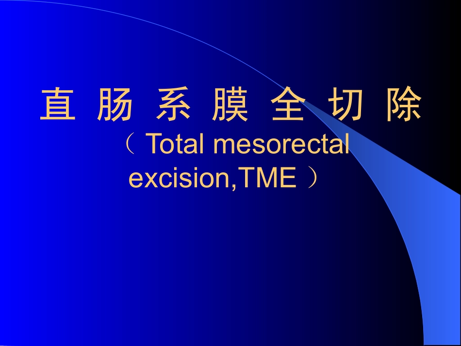 TME,直肠癌全系膜切除术_第1页