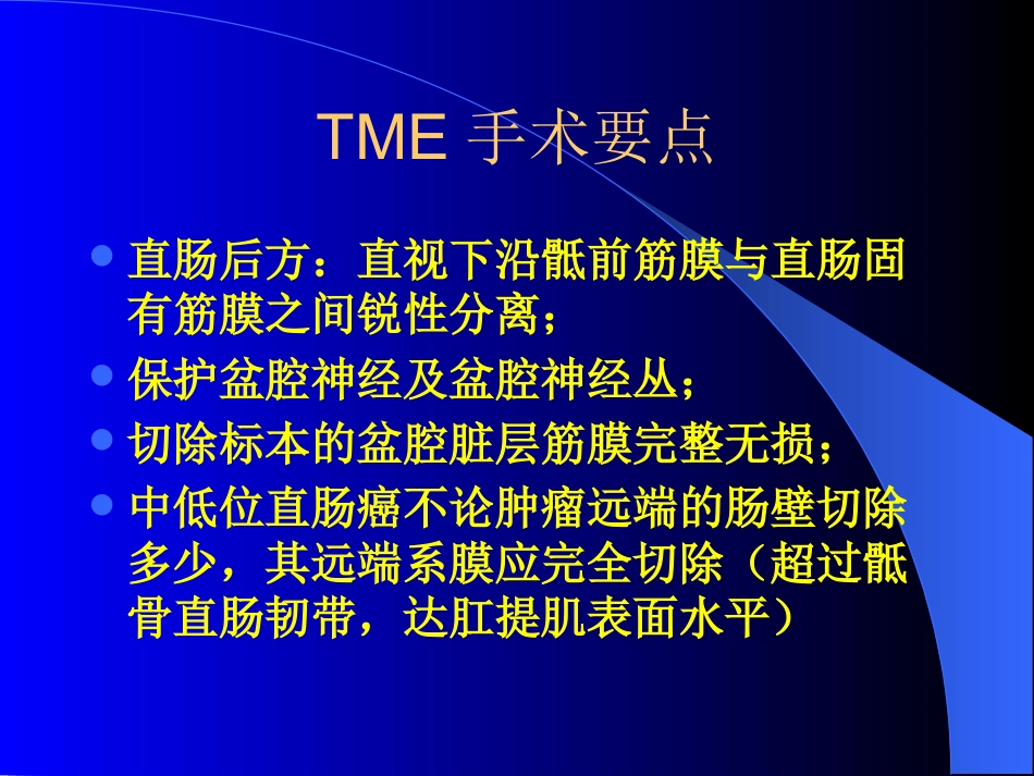 TME,直肠癌全系膜切除术_第11页