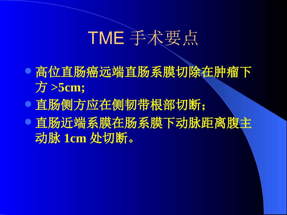 TME,直肠癌全系膜切除术_第12页