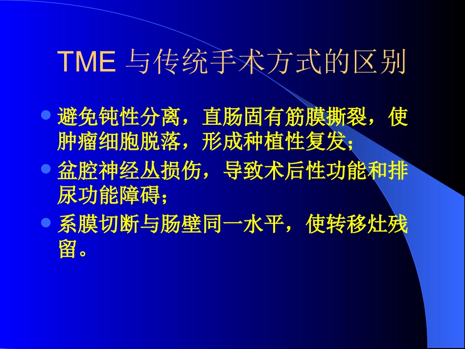 TME,直肠癌全系膜切除术_第15页